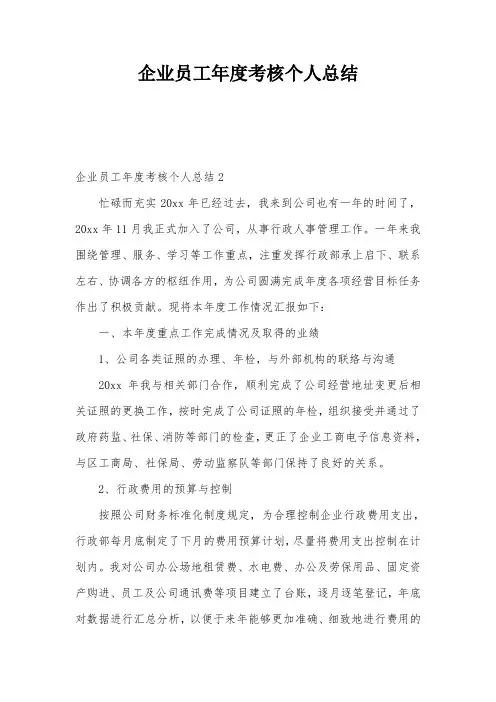企业员工年度考核个人总结