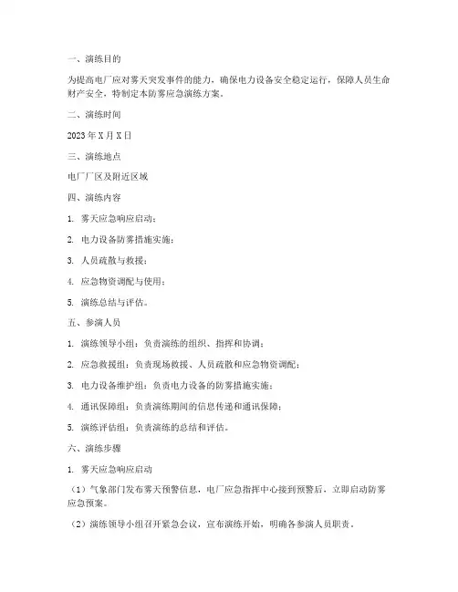 电厂防雾应急演练方案