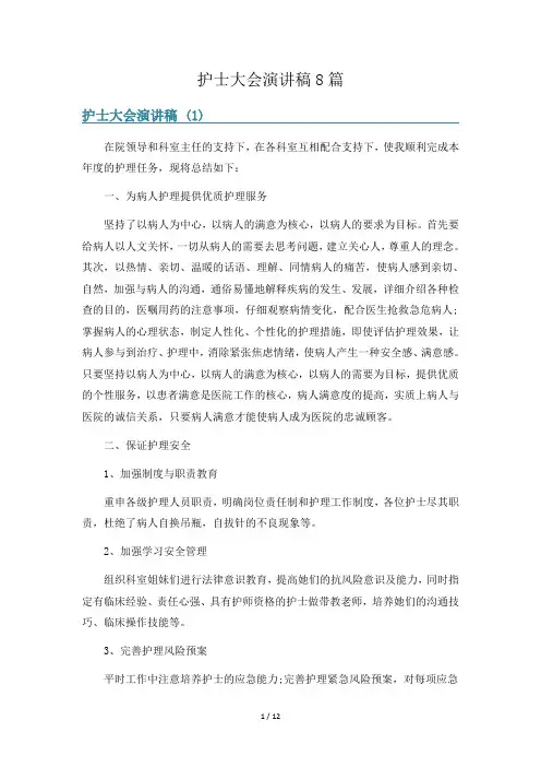 护士大会演讲稿8篇