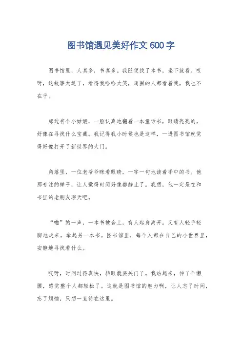 图书馆遇见美好作文600字
