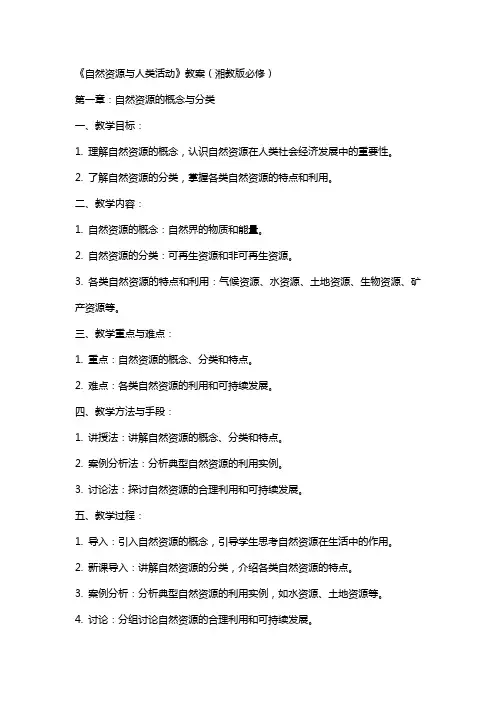 自然资源与人类活动》教案(湘教版必修