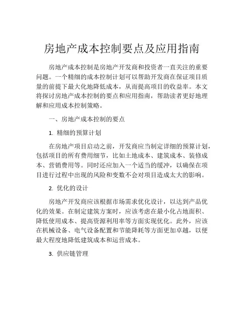 房地产成本控制要点及应用指南