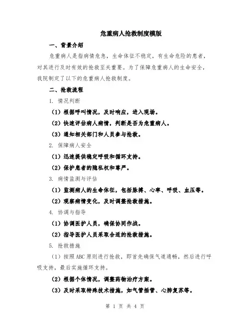危重病人抢救制度模版