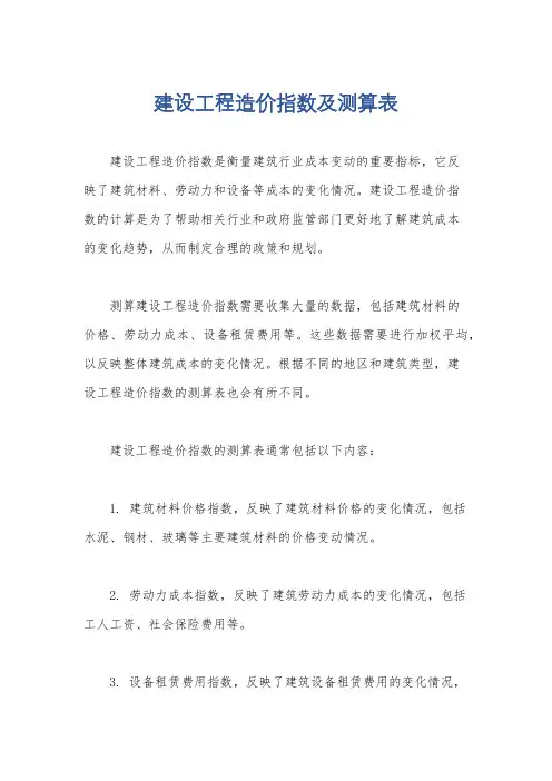 建设工程造价指数及测算表
