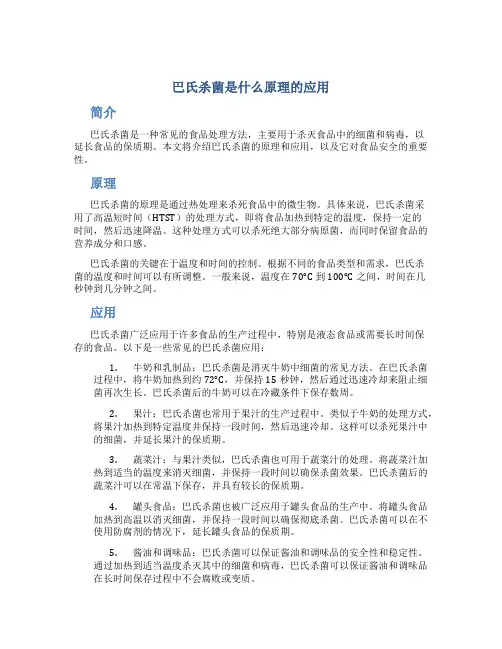 巴氏杀菌是什么原理的应用