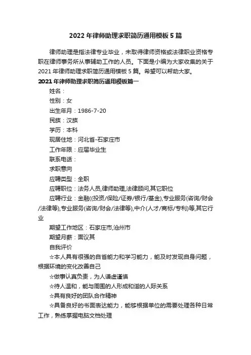 2022年律师助理求职简历通用模板5篇