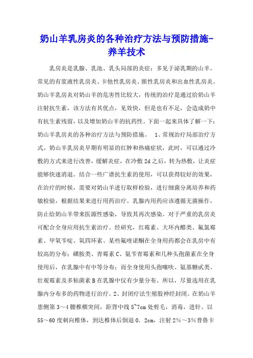奶山羊乳房炎的各种治疗方法与预防措施 - 养羊技术