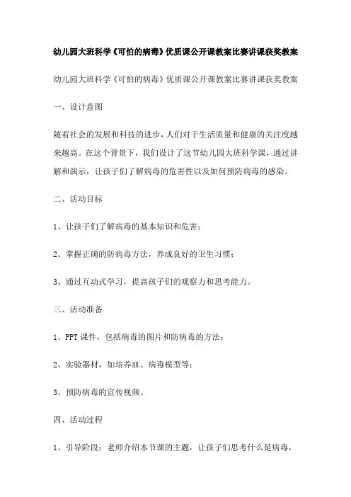 幼儿园大班科学《可怕的病毒》优质课公开课教案比赛讲课获奖教案