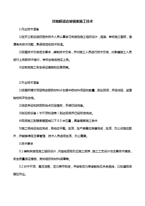 详细解读边坡锚索施工技术