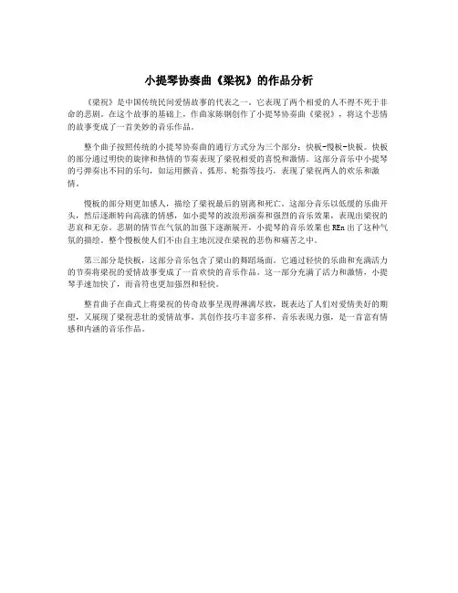 小提琴协奏曲《梁祝》的作品分析