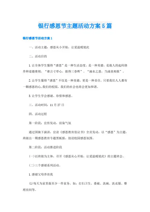 银行感恩节主题活动方案5篇