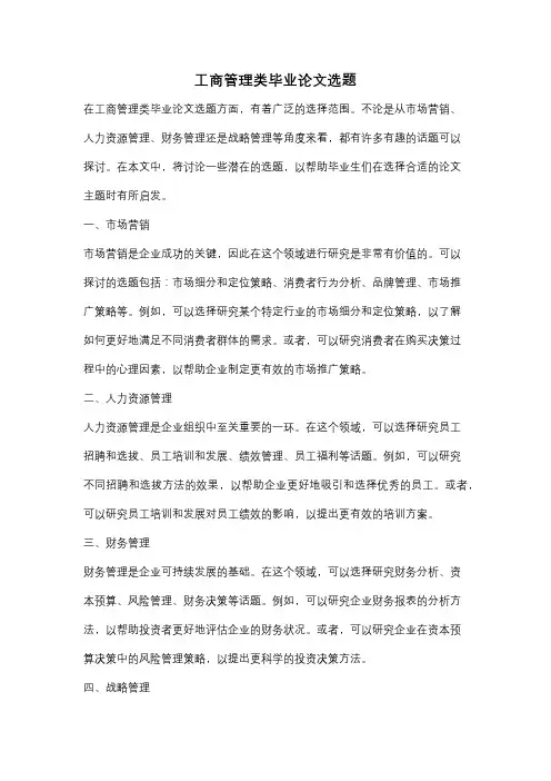 工商管理类毕业论文选题