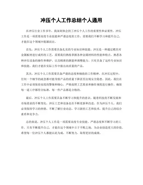 冲压个人工作总结个人通用