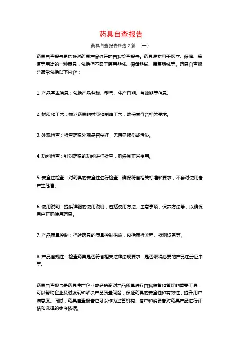 药具自查报告2篇