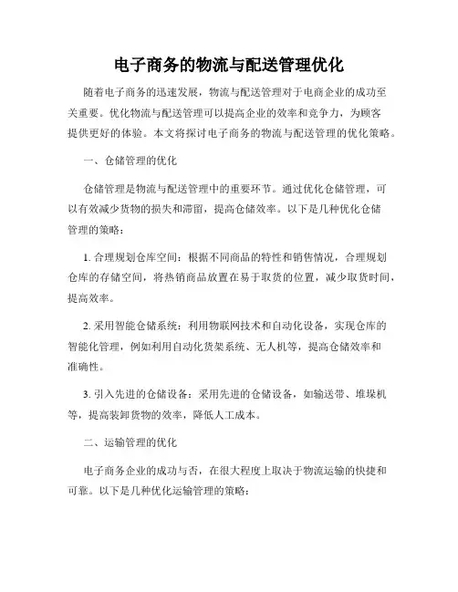 电子商务的物流与配送管理优化