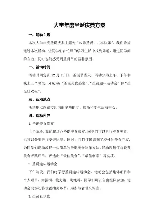 大学年度圣诞庆典方案