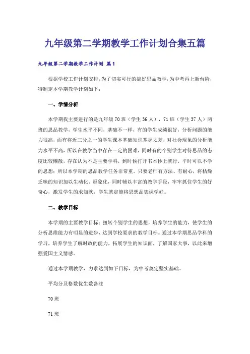 九年级第二学期教学工作计划合集五篇