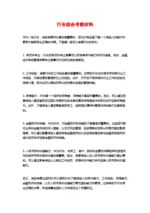 行长综合考察材料