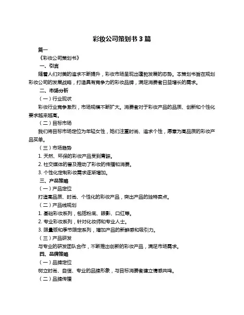 彩妆公司策划书3篇