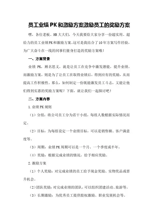 员工业绩pk和激励方案激励员工的奖励方案