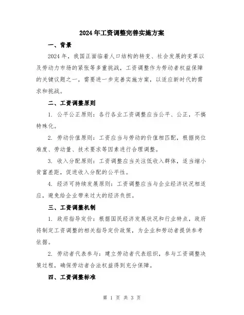 2024年工资调整完善实施方案