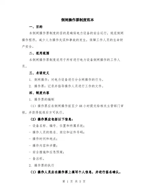 倒闸操作票制度范本（2篇）