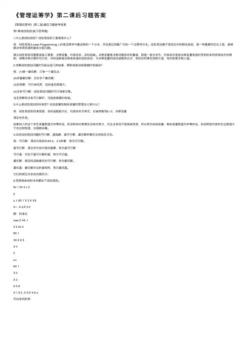 《管理运筹学》第二课后习题答案