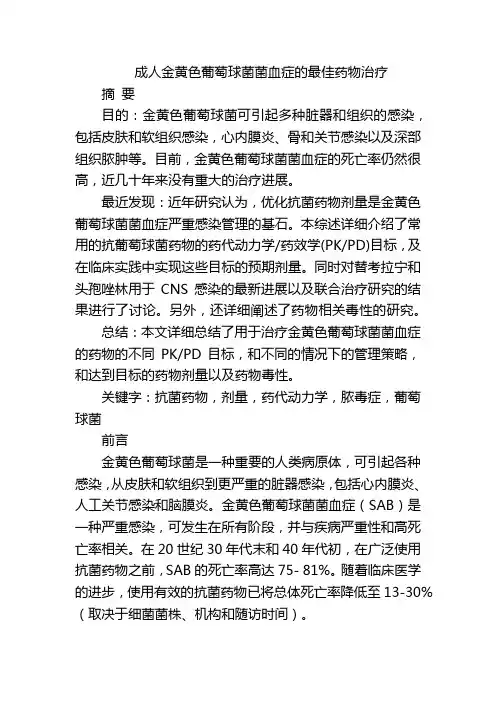 成人金黄色葡萄球菌菌血症的最佳药物治疗