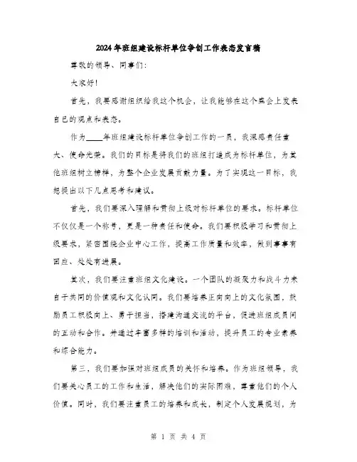 2024年班组建设标杆单位争创工作表态发言稿(二篇)
