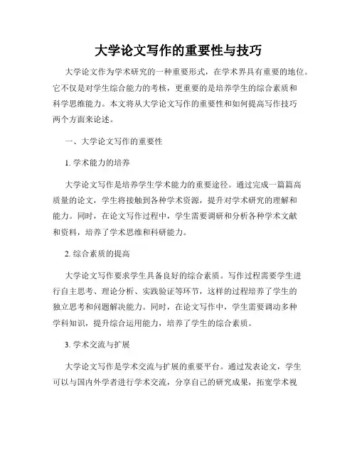 大学论文写作的重要性与技巧