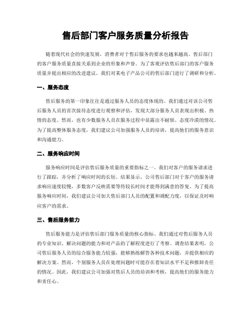 售后部门客户服务质量分析报告