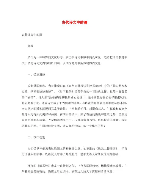 初中语文 古诗文赏析 古代诗文中的酒(通用)