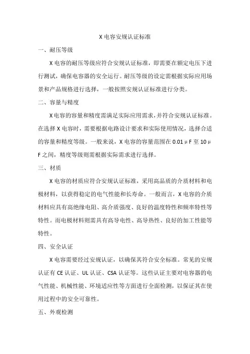 x电容安规认证标准
