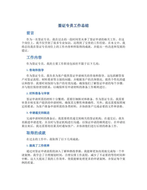 签证专员工作总结