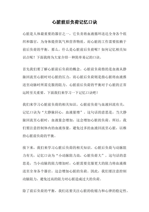 心脏前后负荷记忆口诀