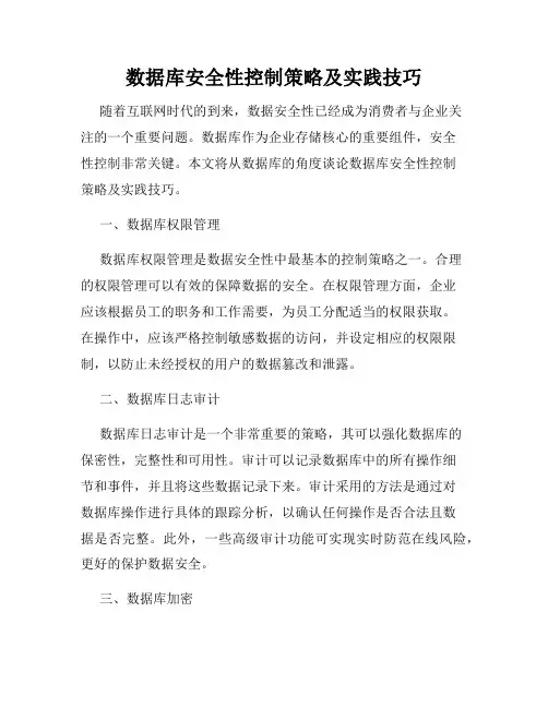 数据库安全性控制策略及实践技巧