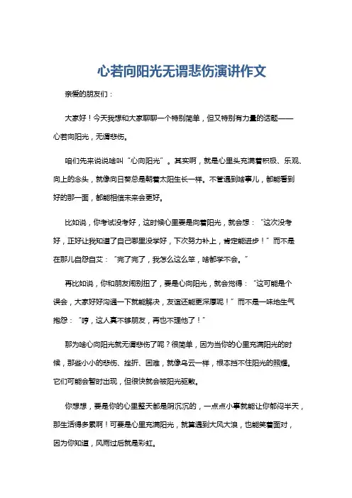 心若向阳光无谓悲伤演讲作文