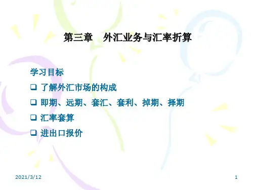 国商第三章--外汇业务与汇率折算PPT课件