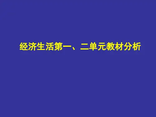 经济生活第一PPT精品文档40页