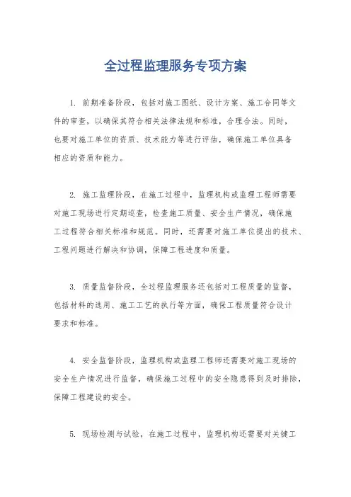 全过程监理服务专项方案