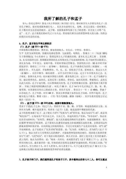 我所了解的孔子和孟子综合实践活动及练习