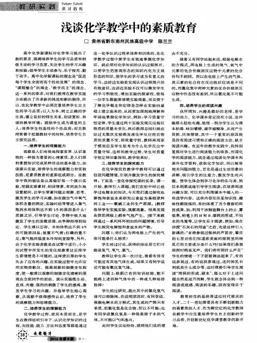 浅谈化学教学中的素质教育