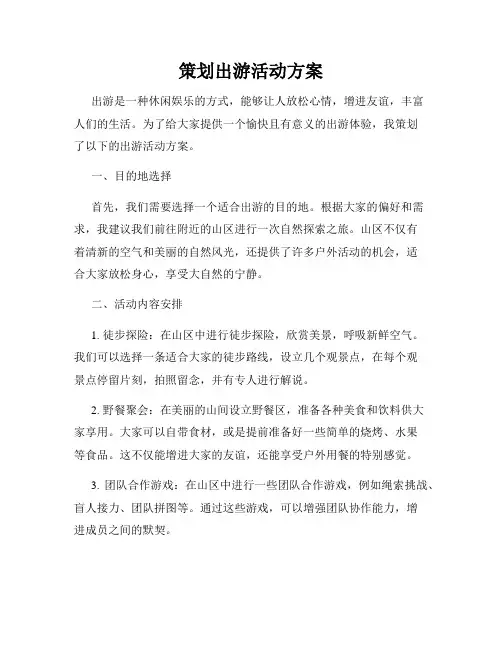 策划出游活动方案