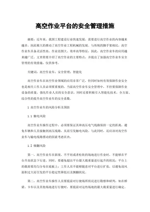 高空作业平台的安全管理措施