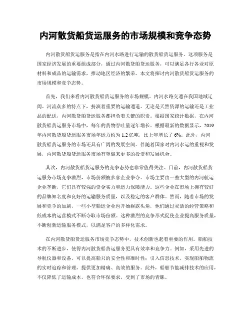 内河散货船货运服务的市场规模和竞争态势