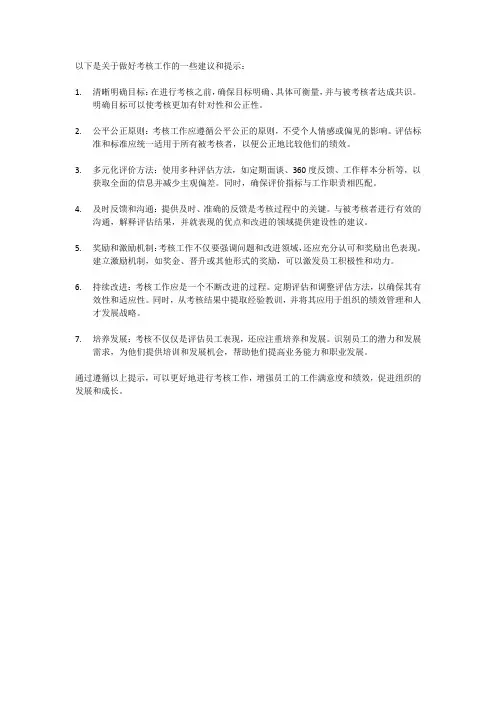 关于做好考核工作的提示