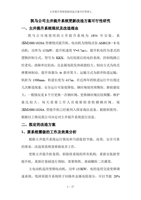 主井提升系统更新改造方案可行性研1
