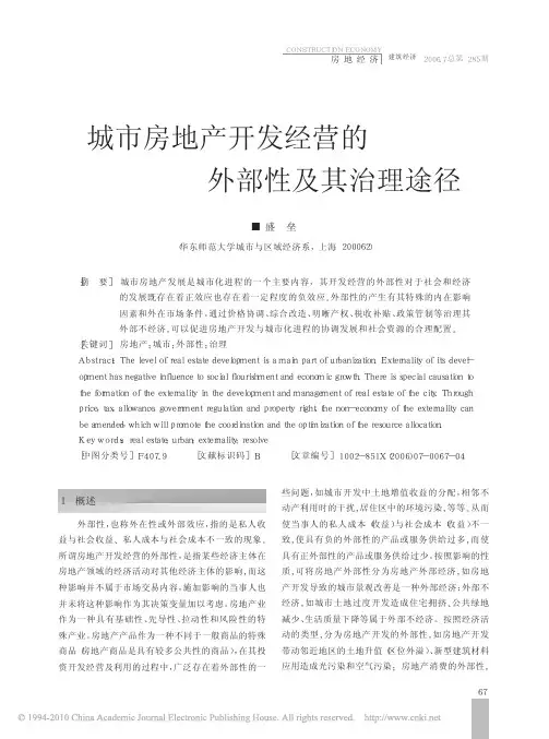 城市房地产开发经营的外部性及其治理途径