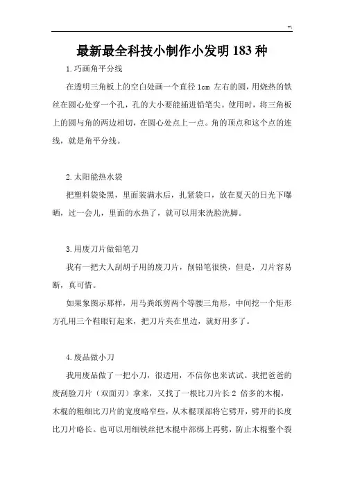 新编最完整科技小制作小发明183种