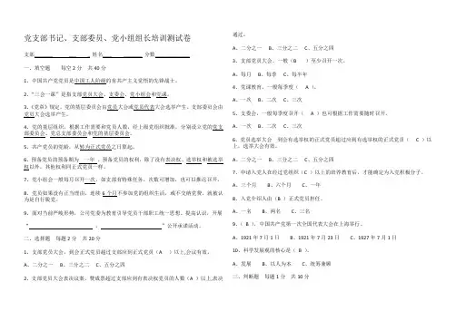党支部书记测试答题试卷
